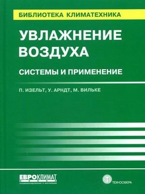 Увлажнение воздуха. Системы и применение фото книги