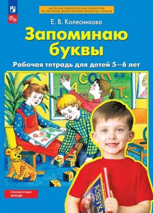 Запоминаю буквы: рабочая тетрадь для детей 5-6 лет. 5-е изд фото книги