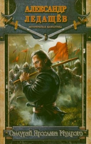 Самурай Ярослава Мудрого фото книги