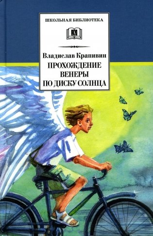 Прохождение Венеры по диску Солнца: роман фото книги