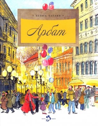 Арбат. Вып. 128. 6-е изд фото книги