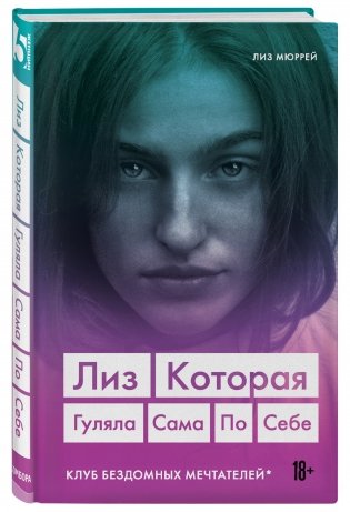 Лиз. Которая гуляла сама по себе фото книги 2