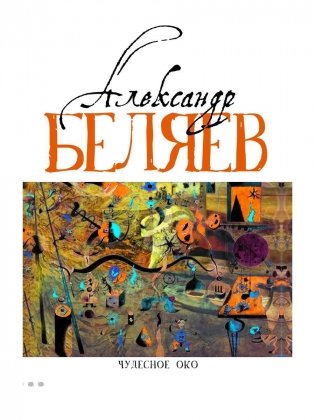 Чудесное око (Человек, потерявший лицо; Прыжок в ничто; Воздушный корабль; Чудесно око) фото книги