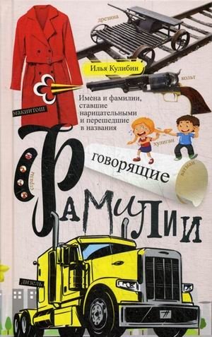 Говорящие фамилии. Имена и фамилии, ставшие нарицательными и перешедшие в названия фото книги