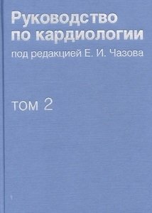 Руководство по кардиологии. В 4 томах. Том 2. Методы диагностики сердечно-сосудистых заболеваний фото книги