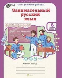 Занимательный русский язык. 6 класс. Рабочая тетрадь. ФГОС (количество томов: 2) фото книги
