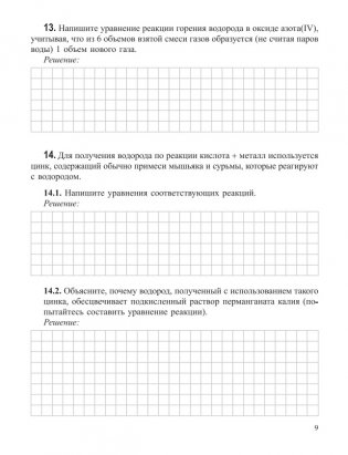 Химия элементов. Рабочая тетрадь старшеклассника и абитуриента фото книги 8