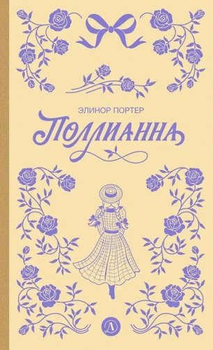 Поллианна: роман фото книги