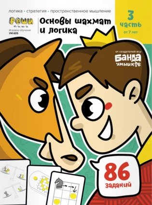 Игровое обучение. Основы шахмат и логики 3 часть, от 7 лет фото книги