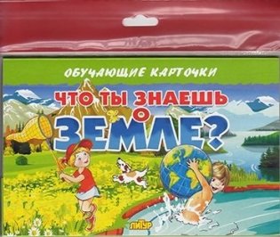 Обучающие карточки "Что ты знаешь о Земле?" (в европакете) фото книги