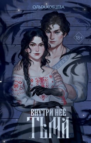 Внутри неё тьма фото книги