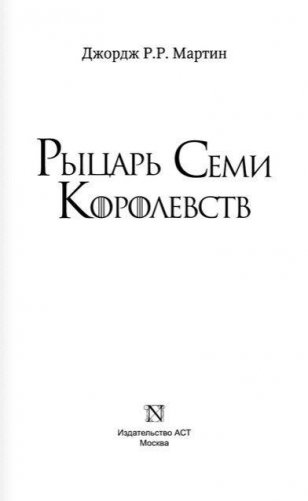 Рыцарь Семи Королевств фото книги 2