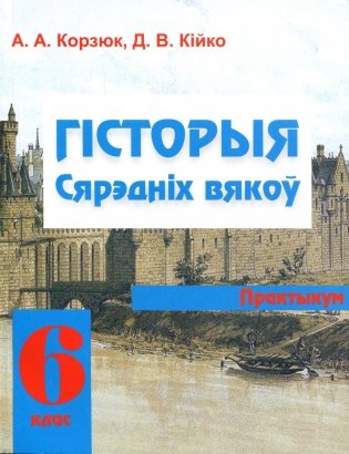 Гiсторыя сярэдніх вякоў 6 клас. Практыкум фото книги
