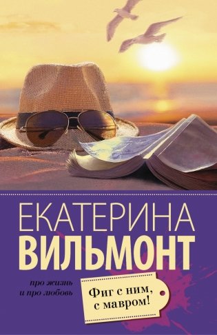 Фиг с ним, с мавром! фото книги