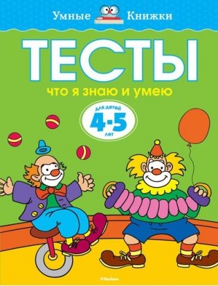 Тесты. Что я знаю и умею. Для детей 4-5 лет фото книги