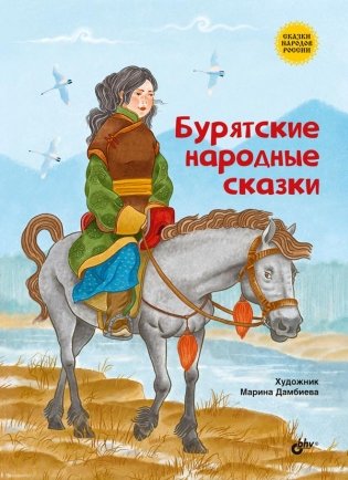 Бурятские народные сказки фото книги