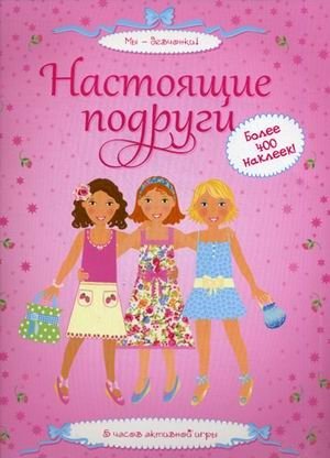 Настоящие подруги. 5 часов активной игры. Более 400 наклеек! фото книги