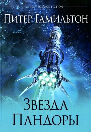 Звезда Пандоры: роман фото книги