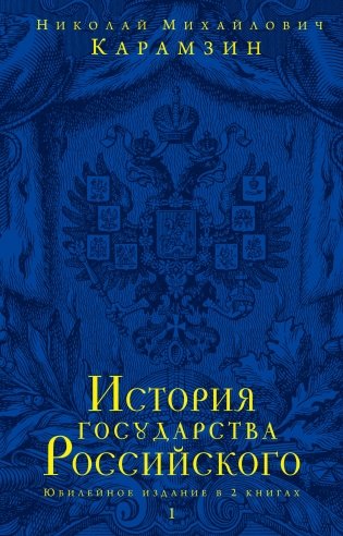 История государства Российского. Юбилейное издание в 2 книгах (количество томов: 2) фото книги