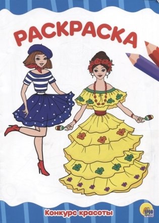 Конкурс красоты. Раскраска фото книги