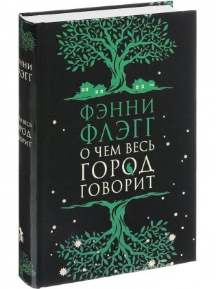О чем весь город говорит: роман фото книги