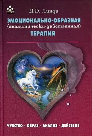 Эмоционально-образная (аналитически-действенная) терапия. Чувство - образ - анализ - действие фото книги