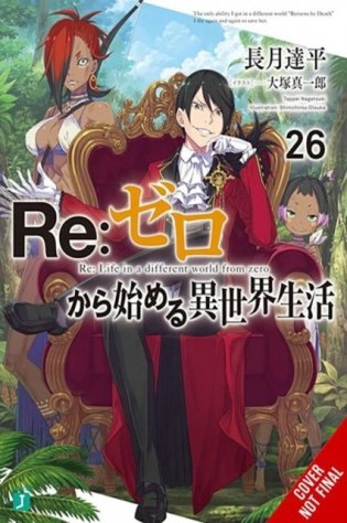 RE: Zero -Starting Life in Another World-, Vol. 26 (Light Novel) фото книги