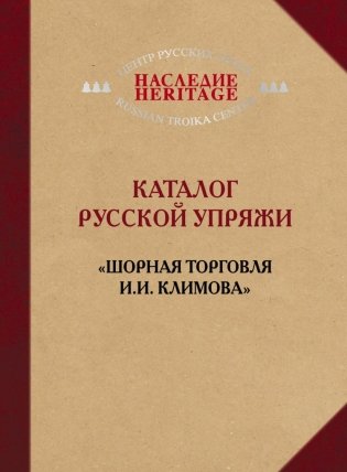 Каталог русской упряжи. "Шорная торговля И.И. Климова" фото книги