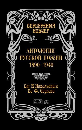 Серебряный ковчег. Антология русской поэзии. 1890–1940. Книга 2: От Б. Никольского до Ф. Чернова фото книги