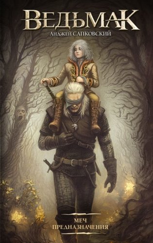 Меч Предназначения (новая обложка) фото книги