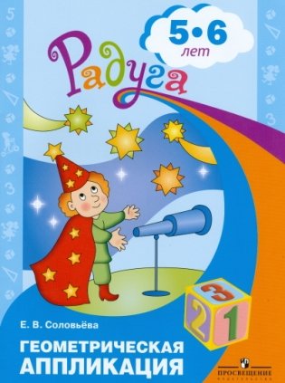 Геометрическая аппликация. Пособие для детей 5-6 лет фото книги
