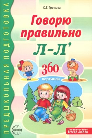 Говорю правильно Л-Ль. Дидактический материалы. 2-е изд., доп фото книги