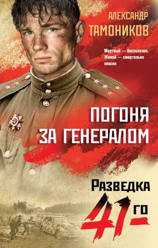 Погоня за генералом фото книги