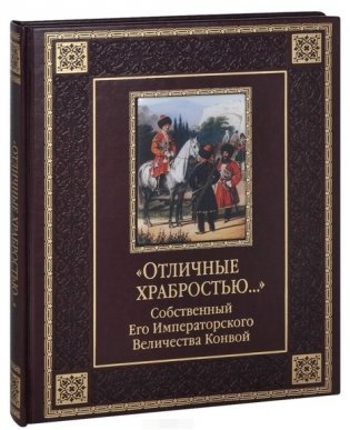 Отличные храбростью. Собственный Его Императорского Величества конвой фото книги