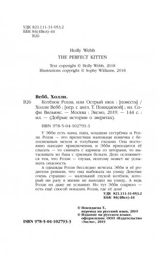 Котёнок Роззи, или Острый нюх фото книги 3