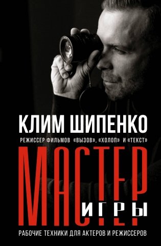 Мастер игры: рабочие техники для актеров и режиссеров фото книги