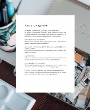 Творческий девичник. 10 идей для вдохновения, экспериментов и дружеских встреч фото книги 7
