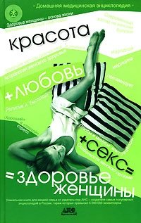 Красота + любовь + секс = здоровье женщины фото книги