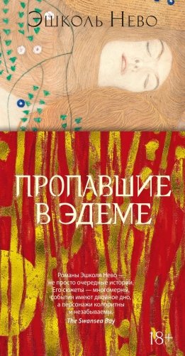Пропавшие в Эдеме фото книги