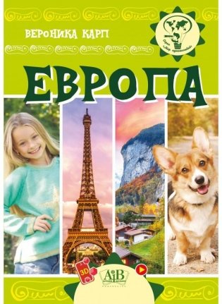 Европа. Серия "Мир путешествий" фото книги