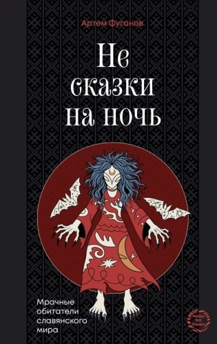 Не сказки на ночь. Мрачные обитатели славянского мира фото книги
