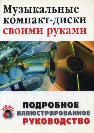 Музыкальные компакт-диски своими руками фото книги