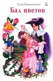 Бал цветов фото книги