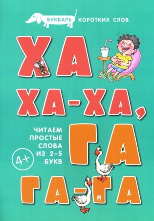 Букварь коротких слов. Ха-ха-ха, Га-га-га фото книги