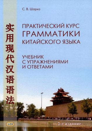 Практический курс грамматики китайского языка: с упражнениями и ответами. 3-е изд., испр фото книги