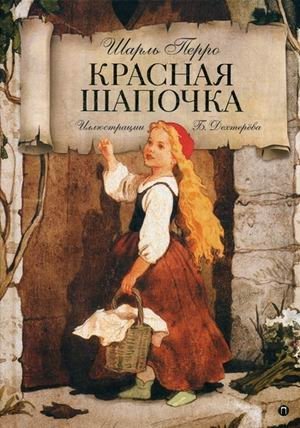 Красная шапочка фото книги