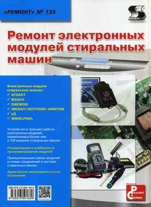 Ремонт. Выпуск 135. Ремонт электронных модулей стиральных машин фото книги