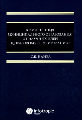 Компетенция муниципального образования: от научных идей к правовому регулированию: монография фото книги