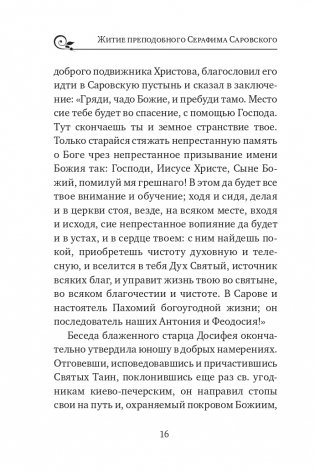 Серафим Саровский. Избранные духовные наставления, утешения и пророчества фото книги 14