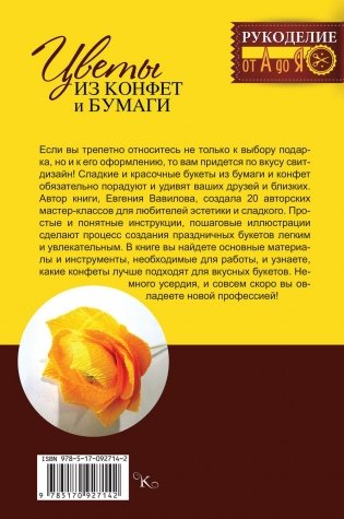 Цветы из конфет и бумаги: 20 авторских мастер-классов фото книги 3